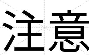 注意