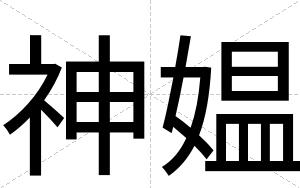 神媪