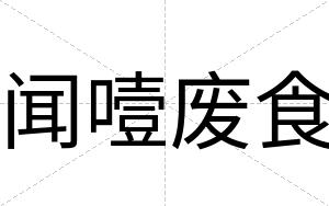 闻噎废食