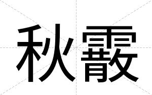 秋霰