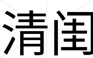 清闺