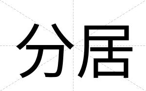 分居