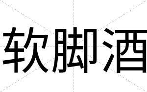 软脚酒