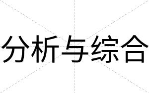 分析与综合