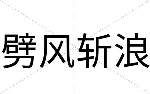 劈风斩浪