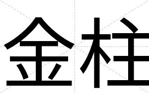 金柱