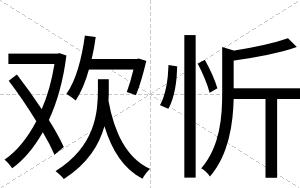 欢忻