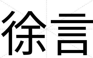 徐言
