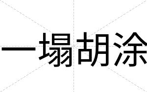 一塌胡涂