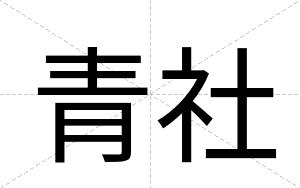 青社