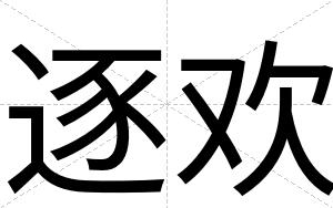 逐欢