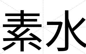 素水