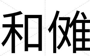 和傩