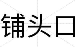 铺头口