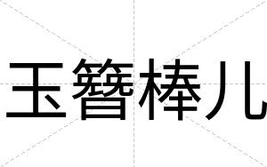 玉簪棒儿