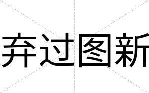 弃过图新