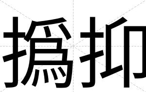 撝抑