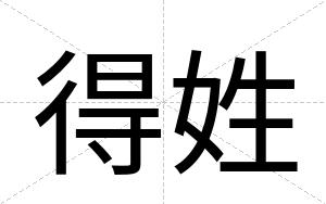 得姓