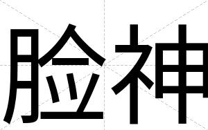 脸神