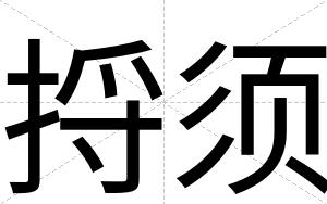 捋须