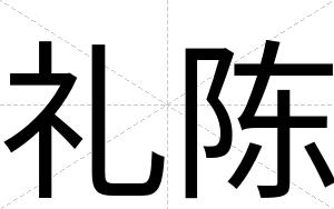 礼陈