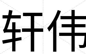 轩伟