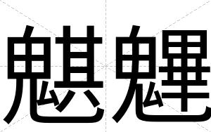 魌魓