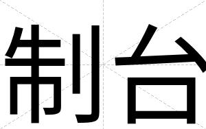 制台