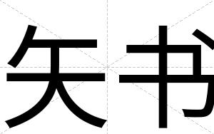 矢书