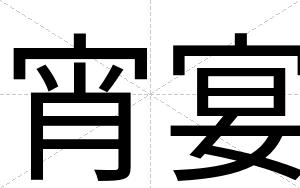 宵宴
