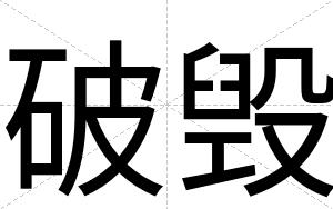 破毁