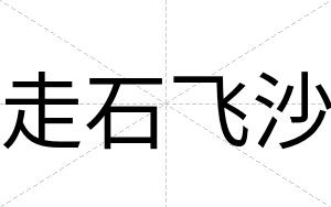 走石飞沙