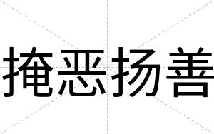掩恶扬善