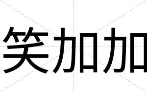 笑加加