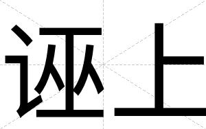 诬上