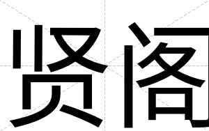 贤阁