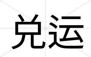 兑运