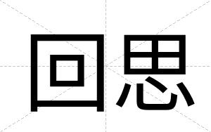 回思