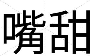 嘴甜