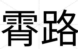霄路