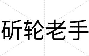 斫轮老手