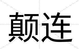 颠连