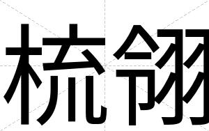 梳翎