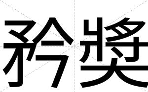 矜奬
