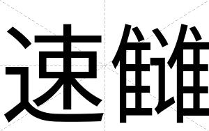 速雠