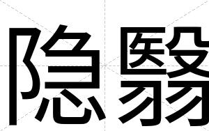 隐翳