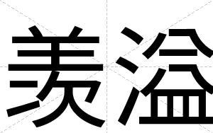 羡溢