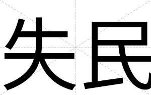 失民