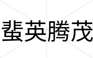 蜚英腾茂