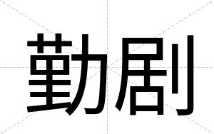 勤剧